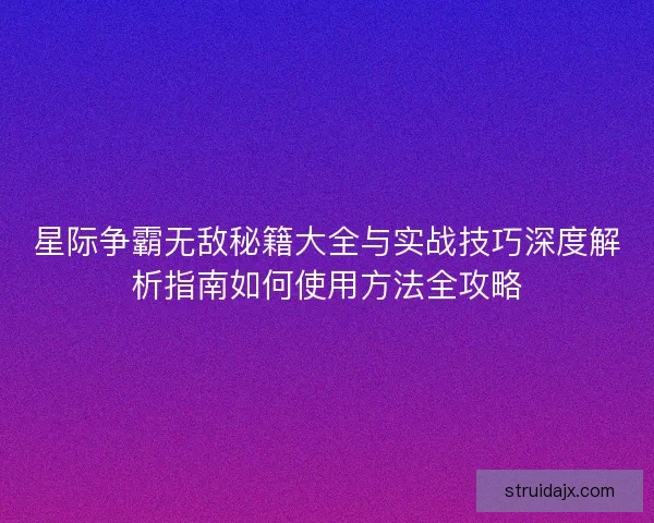 星际争霸无敌秘籍大全与实战技巧深度解析指南如何使用方法全攻略