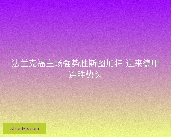 法兰克福主场强势胜斯图加特 迎来德甲连胜势头