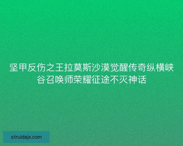 坚甲反伤之王拉莫斯沙漠觉醒传奇纵横峡谷召唤师荣耀征途不灭神话