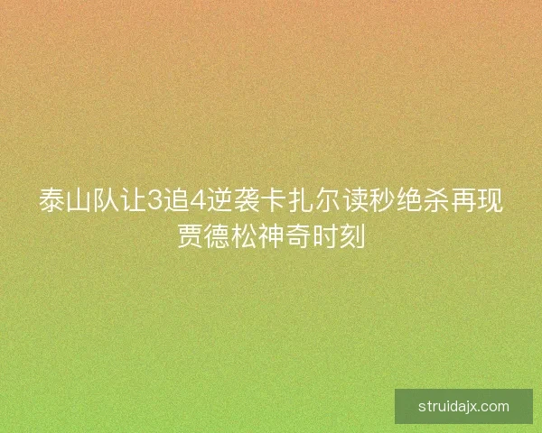 泰山队让3追4逆袭卡扎尔读秒绝杀再现贾德松神奇时刻