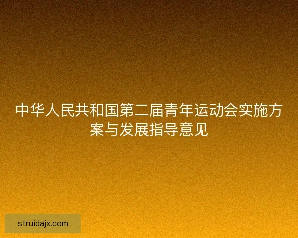 中华人民共和国第二届青年运动会实施方案与发展指导意见