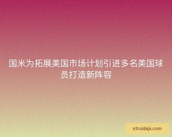 国米为拓展美国市场计划引进多名美国球员打造新阵容